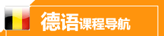 德語(yǔ)出國(guó)課程課程導(dǎo)航