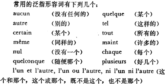 法語常用的泛指形容詞