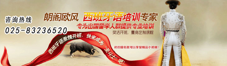 南京江寧西班牙語培訓