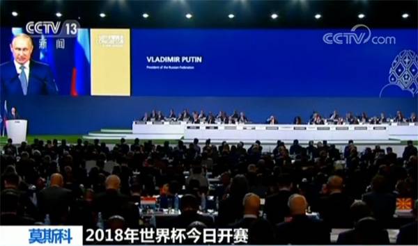 2018年世界杯今日開賽 普京:俄羅斯已做好準備