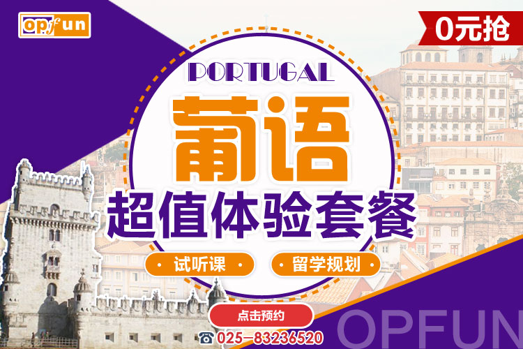 南京葡萄牙語培訓