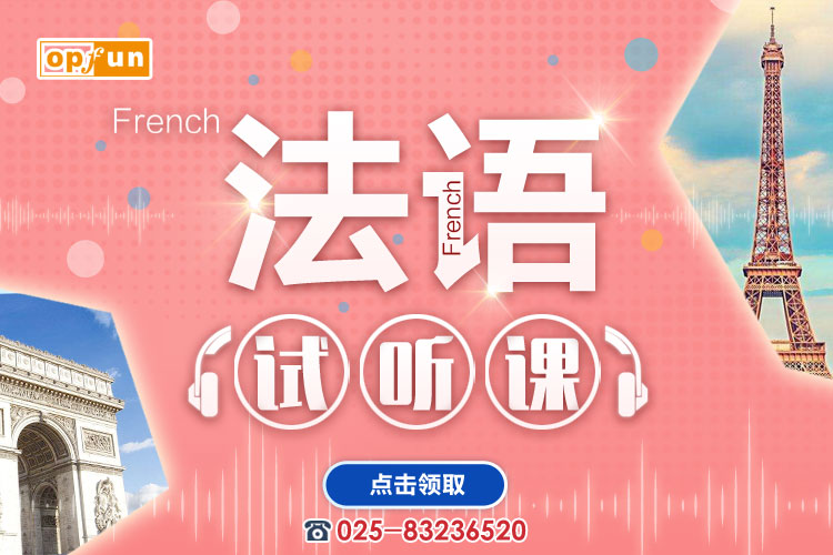 南京法語培訓