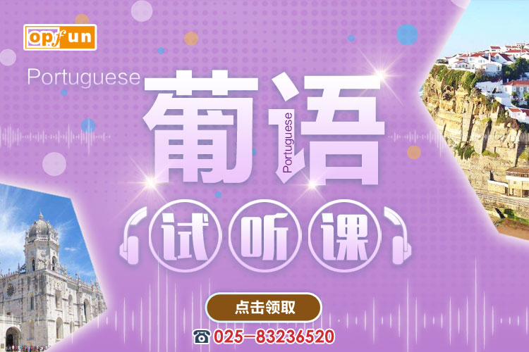 南京葡語培訓