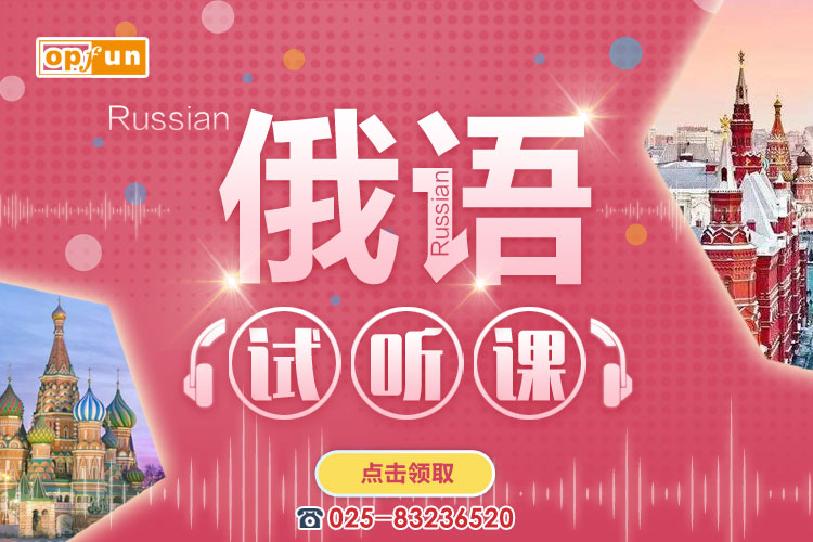 南京俄語(yǔ)培訓(xùn)班