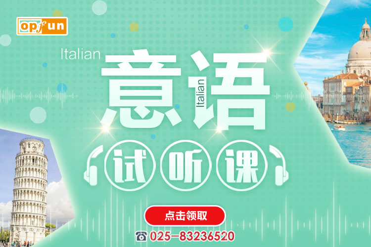 南京意大利語培訓