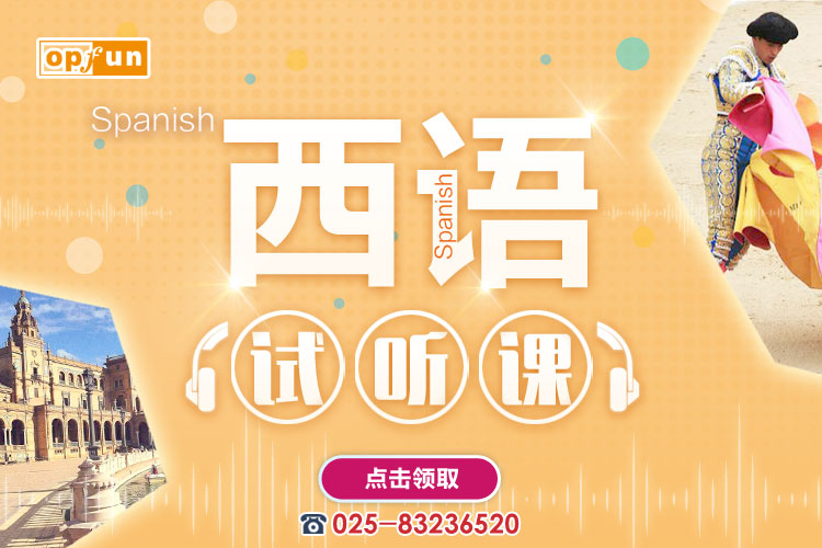 南京西語培訓(xùn)班