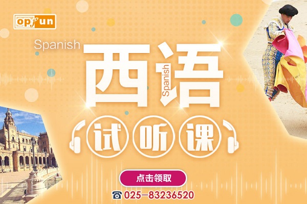 南京西班牙語培訓(xùn)機構(gòu)排名