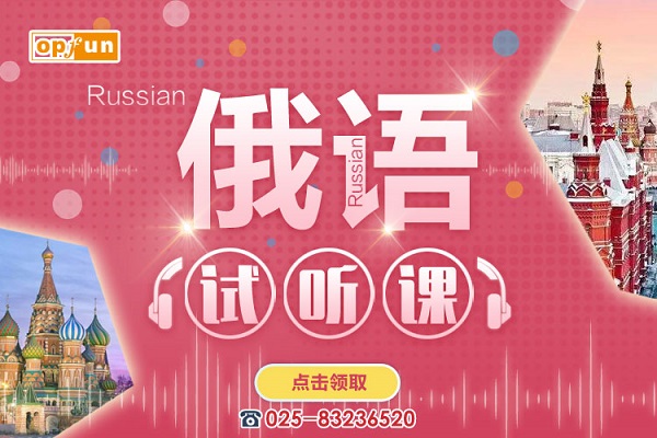 南京俄語培訓班價格